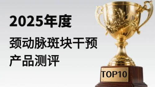 應(yīng)對(duì)三高斑塊新方案！十大血管養(yǎng)護(hù)推薦多中心臨床試驗(yàn)結(jié)果公布(圖1)