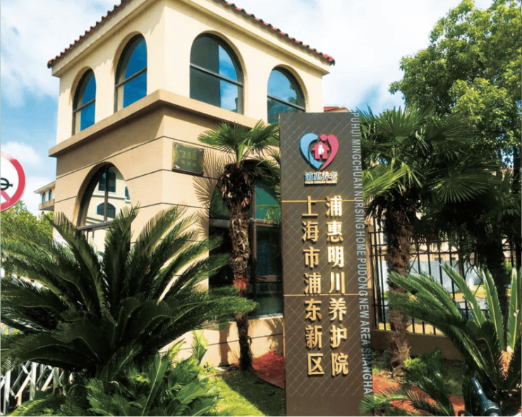 2025上海浦東新區(qū)認(rèn)知障礙養(yǎng)老院：環(huán)境美活動(dòng)多懂老敬老排名指南速藏選對(duì)晚年歸宿(圖6)